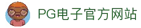 pg电子 (中国)官方网站